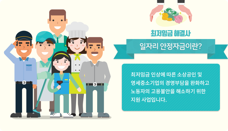 일자리 안정자금